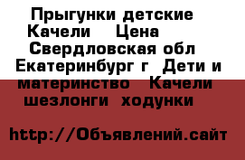 Прыгунки детские. (Качели) › Цена ­ 700 - Свердловская обл., Екатеринбург г. Дети и материнство » Качели, шезлонги, ходунки   